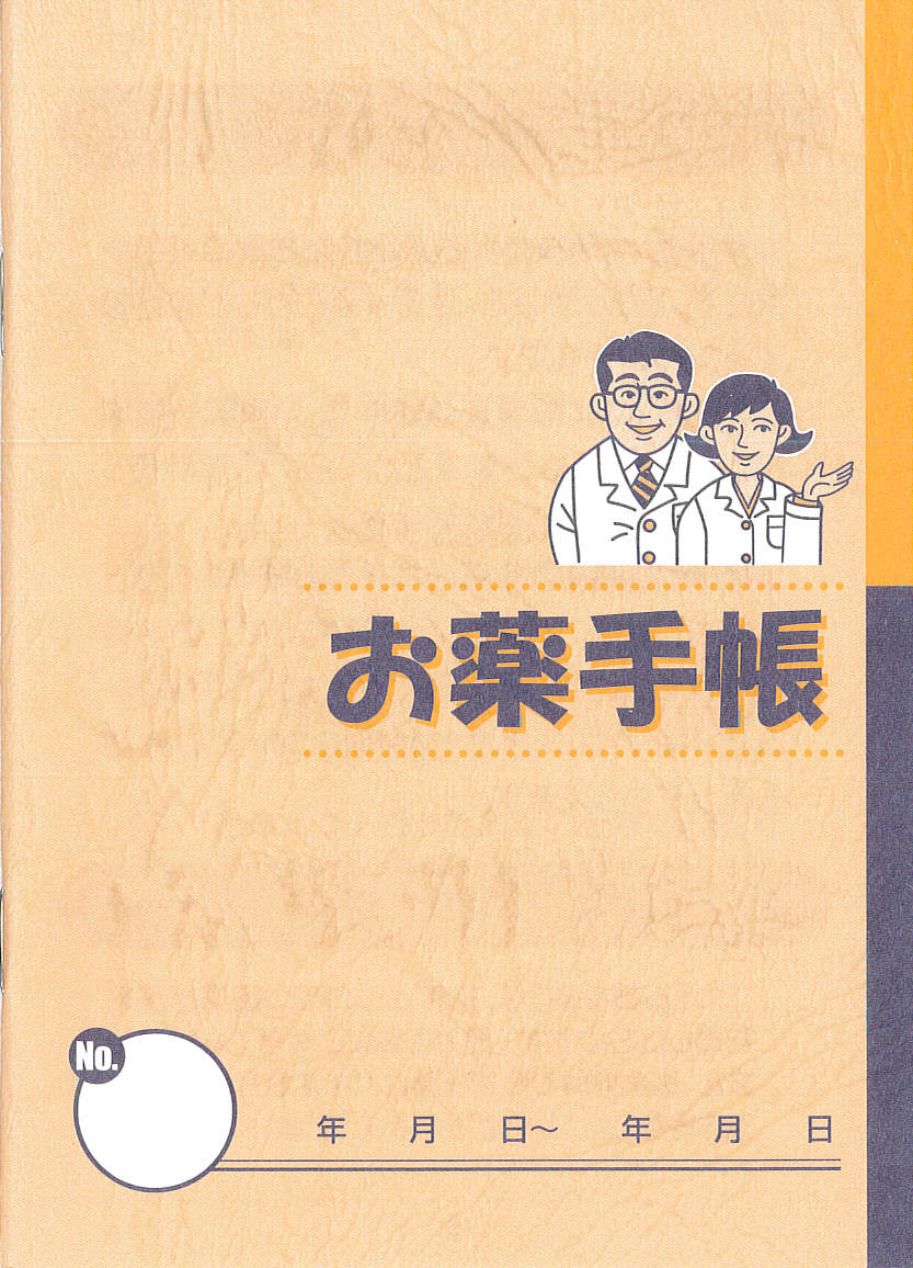 お薬手帳